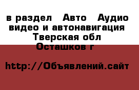  в раздел : Авто » Аудио, видео и автонавигация . Тверская обл.,Осташков г.